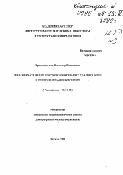 Автореферат по физике на тему «Динамика сильных бесстолкновительных ударных волн и генерация радиоизлучения»