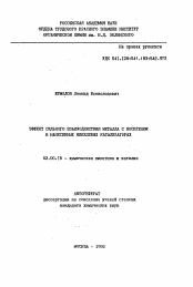 Автореферат по химии на тему «Эффект сильного взаимодействия металла с носителем в нанесенных никелевых катализаторах»