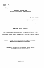 Автореферат по физике на тему «Математическое моделирование капиллярных проточных методов и приборов для разделения и анализа состава смесей»