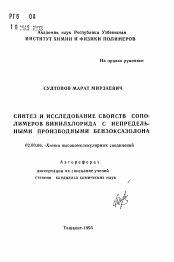 Автореферат по химии на тему «Синтез и исследование свойств сополимеров винилхлорида с непредельными производными бензоксазолона»