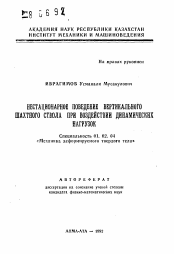 Автореферат по механике на тему «Нестационарное поведение вертикального шахтного ствола при воздействии динамических нагрузок»