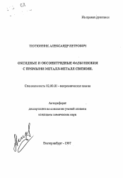 Автореферат по химии на тему «Оксидные и оксонитридные фазы ниобия с прямыми металл-металл связями»