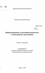 Автореферат по физике на тему «Излучение и рассеяние радиоволн в анизотропных средах»