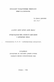 Автореферат по математике на тему «Функциональная мера сложности вычислений в автоматных схемах»