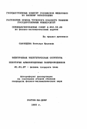 Автореферат по физике на тему «Электронная энергетическая структура некоторых алмазоподобных полупроводников»