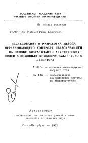 Автореферат по механике на тему «Исследование и разработка метода неразрушающего контроля пьезокерамики на основе визуализации акустических полей с помощью жидкокристаллического детектора»