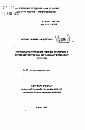 Автореферат по физике на тему «Параллельный транспорт горячих электронов в гетероструктурах с их переносом в реальном пространстве»