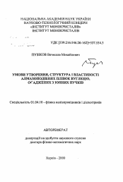 Автореферат по физике на тему «Условия образования, структура и свойства алмазоподобных пленок углерода, осажденных из ионных пучков»