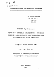 Автореферат по физике на тему «Спектрально-временные характеристики оптических процессов в области контакта полупроводник-электролит кристаллов CdS при низких температурах»