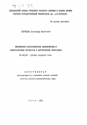 Автореферат по физике на тему «Физические закономерности динамических и релаксационных процессов в акустических кристаллах»