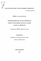 Автореферат по химии на тему «Термодинамический анализ равновесных свойств гетерогенных систем на основе теории устойчивости»