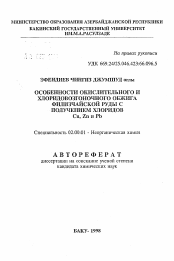 Автореферат по химии на тему «Особенности окислительного и хлоридовозгоночного обжига филизчайской руды с получением хлоридов Cu, Zn и Pb»