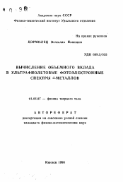 Автореферат по физике на тему «Вычисление объемного вклада в ультрафиолетовые фотоэлектронные спектры d-металлов»