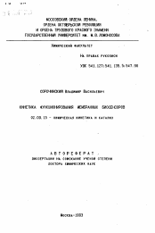 Автореферат по химии на тему «Кинетика функционирования мембранных биосенсоров»