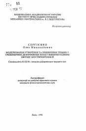 Автореферат по механике на тему «Моделирование образования и распространениятрещин в трехмерных деформируемых телах с использованием метода акустической эмиссии»