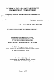 Автореферат по химии на тему «Комплексная переработка продуктов производства триптофана микробного синтеза»