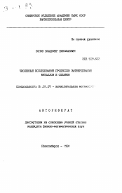 Автореферат по математике на тему «Численные исследования процессов затвердевания металлов и сплавов»