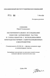 Автореферат по физике на тему «Экспериментальное исследование эмиссии заряженных частиц и гамма-квантов с использованием многодетекторных сцинтилляционных спектрометров»