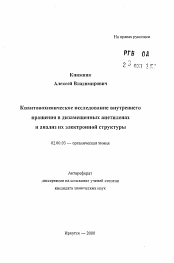 Автореферат по химии на тему «Квантовохимическое исследование внутреннеговращения в дизамещенных ацетиленахи анализ их электронной структуры»