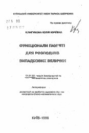 Автореферат по математике на тему «Функционалы памяти для распределений случайных величин»