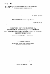 Автореферат по физике на тему «Создание автогенераторов на дискретных аналогах p-n-p-n структур для высокочувствительных измерительных преобразователей»