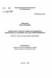 Автореферат по физике на тему «Теория спектра квазичастиц, взаимодействующих с фононами в многозонных системах разной размерности»