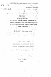 Автореферат по химии на тему «Исследование энергетической неоднородности поверхности дисперсных материалов на основе аналитического решения интегрального уравнения адсорбции»