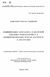 Автореферат по химии на тему «Полимеризация акрила и щелочной гидролиз полиакриламина в концентрированных водных растворах и дисперсиях»