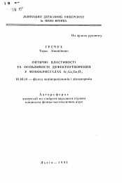 Автореферат по физике на тему «Оптические свойства и особенности дефектообразования в монокристаллах Sr3Ga2Ge4O14»