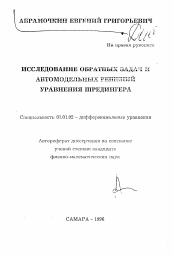 Автореферат по математике на тему «Исследование обратных задач и автомодельных решений уравнения Шредингера»