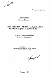 Автореферат по химии на тему «Структурная химия соединений нептуния (VII) и нептуния (V)»