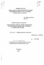 Автореферат по математике на тему «Асимптотические свойства решений эллиптических и параболических краевых задач в областях с особенностями границы»