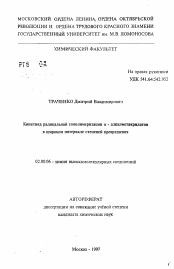 Автореферат по химии на тему «Кинетика радикальной сополимеризации и - алкилметакрилатов в широком интервале степеней превращения»