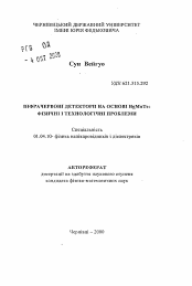 Автореферат по физике на тему «Инфракрасные детекторы на основе HgMnTe: физические и технологические проблемы»