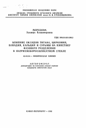 Автореферат по химии на тему «Влияние оксидов титана, циркония, ванадия, кальция и сурьмы на кинетику фазового разделения в натриевоборосиликатном стекле»