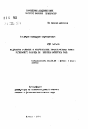 Автореферат по физике на тему «Радиальное развитие и излучательные характеристики канала импульсного разряда во внешнем магнитном поле»