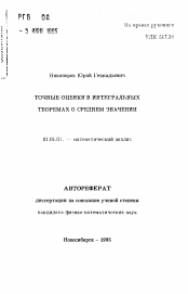 Автореферат по математике на тему «Точные оценки в интегральных теоремах о среднем значении»