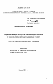 Автореферат по химии на тему «Воздействие тлеющего разряда на поликапроамидные материалы и плазмохимическая фиксация замедлителей горения»