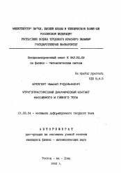 Автореферат по механике на тему «Упругопластический динамический контакт массивного и гибкого тела»