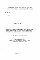 Автореферат по химии на тему «Параметры кислотности и компьютерное моделирование потенциометрического титрования карбоксильных катионитов»