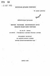 Автореферат по физике на тему «Зворотне розсiювання неполяризованого свiтла випадково-неоднороднiми поверхнями»