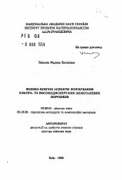 Автореферат по химии на тему «Физико-химические аспекты формирования ультра- и высокодисперсных неметаллических порошков»