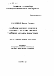 Автореферат по механике на тему «Профилирование решетки сопловых лопаток газовойтурбины методом годографа»