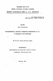 Автореферат по химии на тему «Каталитически свойства биядерных комплексов Rh(II) в реакциях восстановления»
