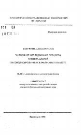 Автореферат по физике на тему «Численное исследование процесса синтеза алмаза из конденсированных взрывчатых веществ»