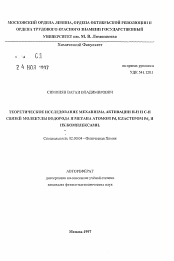 Автореферат по химии на тему «Теоретическое исследование механизма активации Н-Н и С-Н связей молекулы водорода и метана атомом Pd, кластером Pd2 и их комплексами»