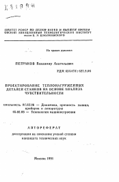 Автореферат по механике на тему «Проектирование теплонагруженных деталей станков на основе анализа чувствительности»