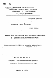 Автореферат по механике на тему «Фрикционное взаимодействие цилиндрических оболочек с деформируемым заполнителем»