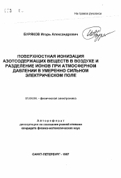 Автореферат по физике на тему «Поверхностная ионизация азотсодержащих веществ в воздухе и разделение ионов при атмосферном давлении в умеренно сильном электрическом поле»