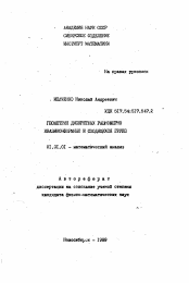 Автореферат по математике на тему «Геометрия дискретных равномерно квазиконформных и сходящихся групп»